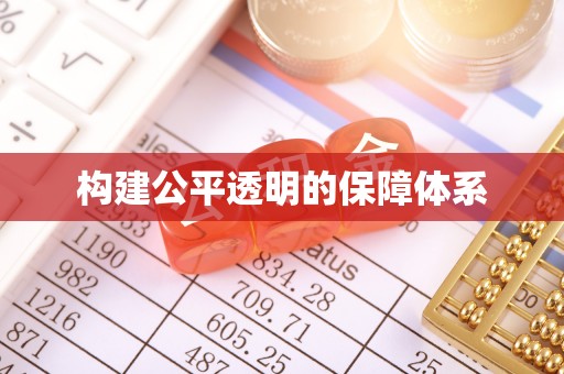 金塘构建公平透明的保障体系