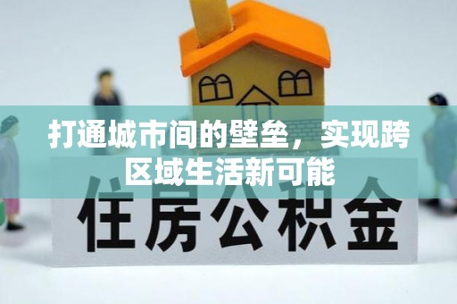 金塘打通城市间的壁垒，实现跨区域生活新可能