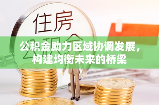 金塘公积金助力区域协调发展，构建均衡未来的桥梁