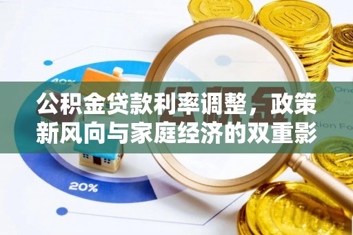 金塘公积金贷款利率调整，政策新风向与家庭经济的双重影响