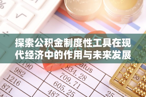 金塘探索公积金制度性工具在现代经济中的作用与未来发展