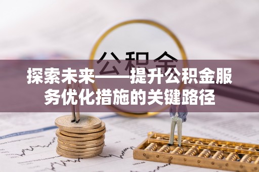 金塘探索未来——提升公积金服务优化措施的关键路径