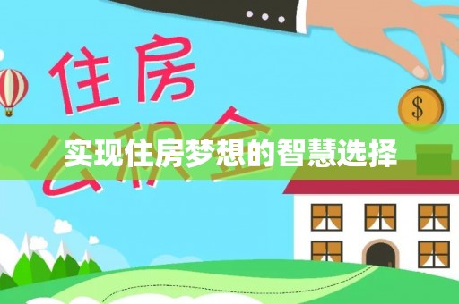 金塘实现住房梦想的智慧选择