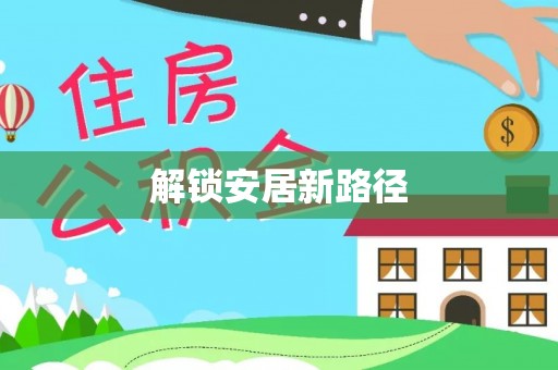 金塘解锁安居新路径