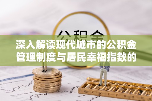 金塘深入解读现代城市的公积金管理制度与居民幸福指数的关联
