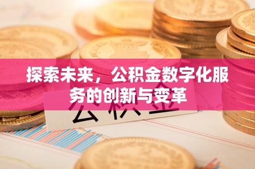 金塘探索未来，公积金数字化服务的创新与变革