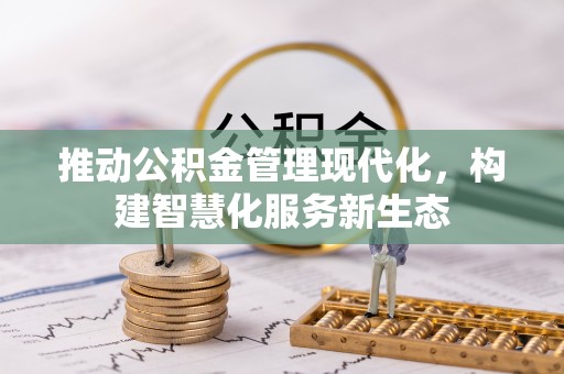金塘推动公积金管理现代化，构建智慧化服务新生态