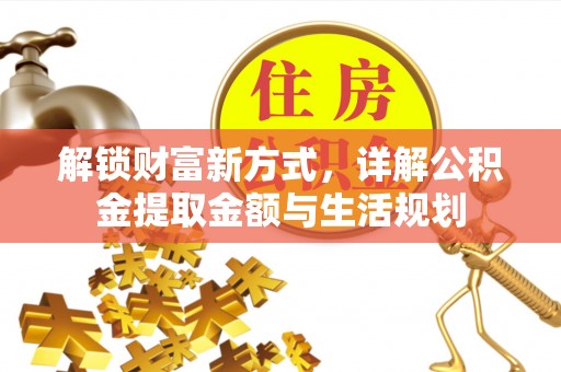 金塘解锁财富新方式，详解公积金提取金额与生活规划