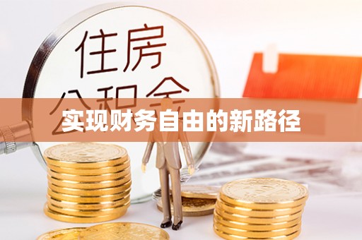 金塘实现财务自由的新路径