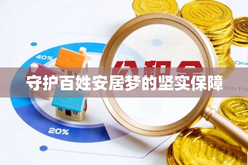金塘守护百姓安居梦的坚实保障
