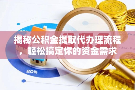 金塘揭秘公积金提取代办理流程，轻松搞定你的资金需求