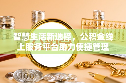 金塘智慧生活新选择，公积金线上服务平台助力便捷管理