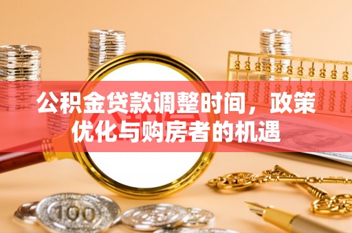 金塘公积金贷款调整时间，政策优化与购房者的机遇