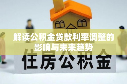 金塘解读公积金贷款利率调整的影响与未来趋势