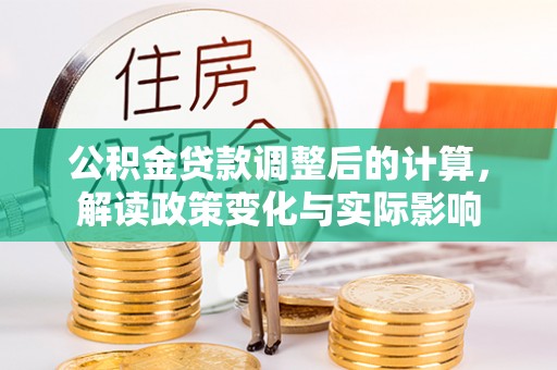 金塘公积金贷款调整后的计算，解读政策变化与实际影响