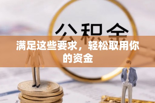 金塘满足这些要求，轻松取用你的资金