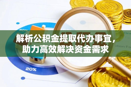 金塘解析公积金提取代办事宜，助力高效解决资金需求