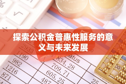 金塘探索公积金普惠性服务的意义与未来发展