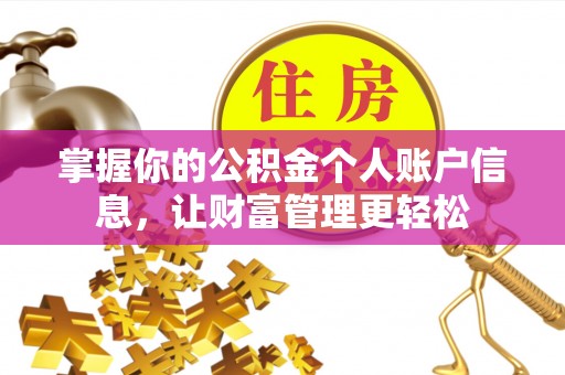 金塘掌握你的公积金个人账户信息，让财富管理更轻松
