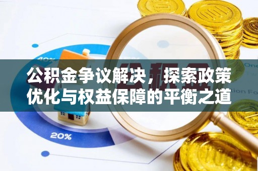 金塘公积金争议解决，探索政策优化与权益保障的平衡之道