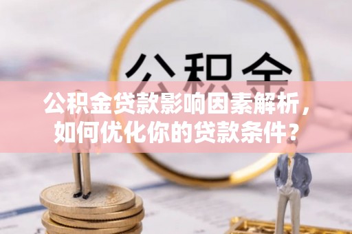 金塘公积金贷款影响因素解析，如何优化你的贷款条件？