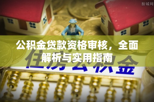 金塘公积金贷款资格审核，全面解析与实用指南