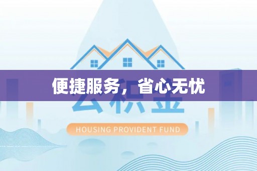 金塘便捷服务，省心无忧