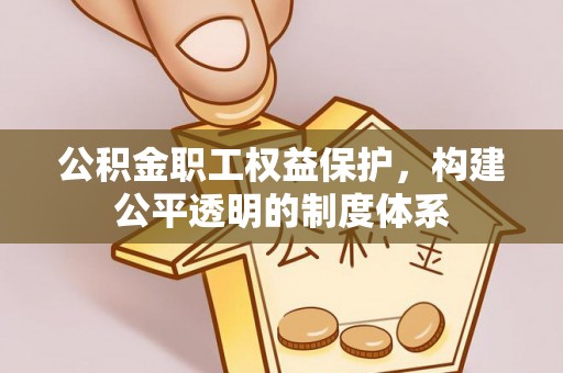 金塘公积金职工权益保护，构建公平透明的制度体系