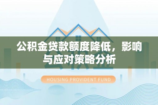 金塘公积金贷款额度降低，影响与应对策略分析