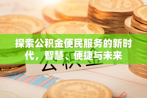 金塘探索公积金便民服务的新时代，智慧、便捷与未来