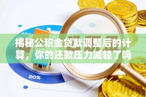 金塘揭秘公积金贷款调整后的计算，你的还款压力减轻了吗？