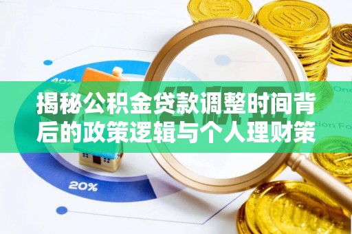 金塘揭秘公积金贷款调整时间背后的政策逻辑与个人理财策略