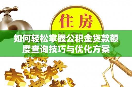 金塘如何轻松掌握公积金贷款额度查询技巧与优化方案