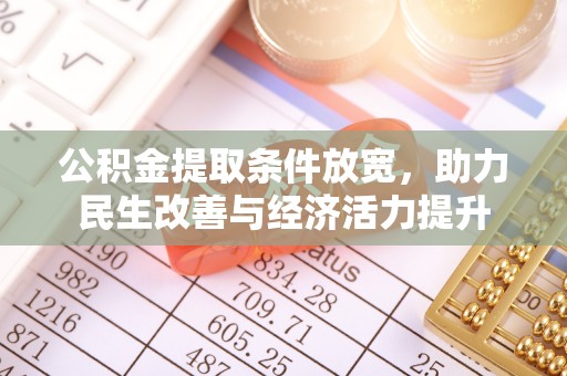金塘公积金提取条件放宽，助力民生改善与经济活力提升