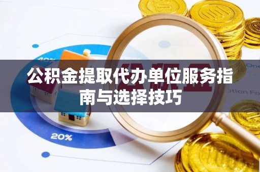 金塘公积金提取代办单位服务指南与选择技巧