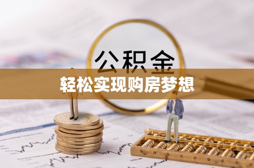 金塘轻松实现购房梦想