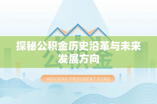 金塘探秘公积金历史沿革与未来发展方向