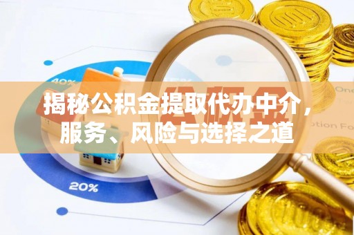 金塘揭秘公积金提取代办中介，服务、风险与选择之道