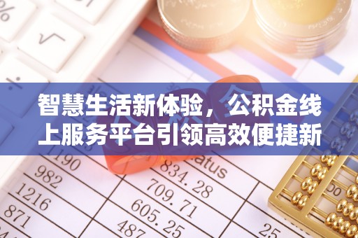 金塘智慧生活新体验，公积金线上服务平台引领高效便捷新时代