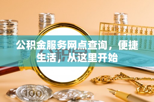 金塘公积金服务网点查询，便捷生活，从这里开始