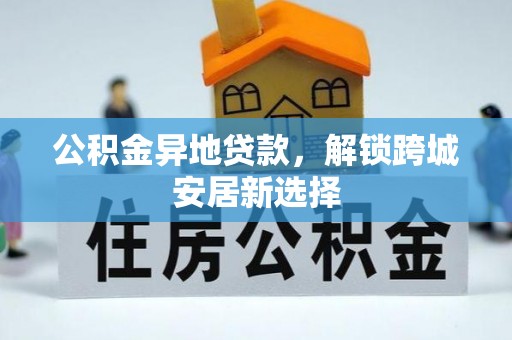 金塘公积金异地贷款，解锁跨城安居新选择