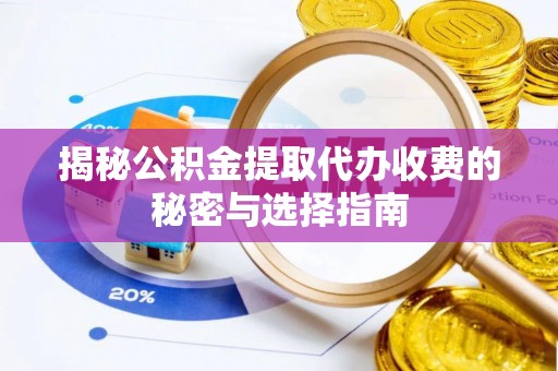 金塘揭秘公积金提取代办收费的秘密与选择指南