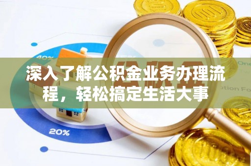 金塘深入了解公积金业务办理流程，轻松搞定生活大事