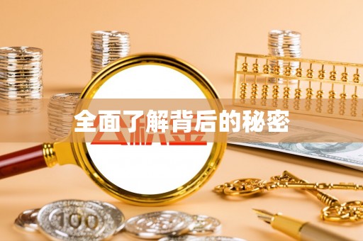 金塘全面了解背后的秘密