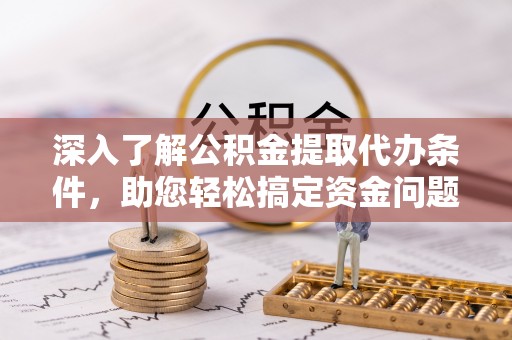 金塘深入了解公积金提取代办条件，助您轻松搞定资金问题