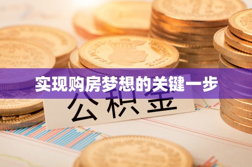 金塘实现购房梦想的关键一步