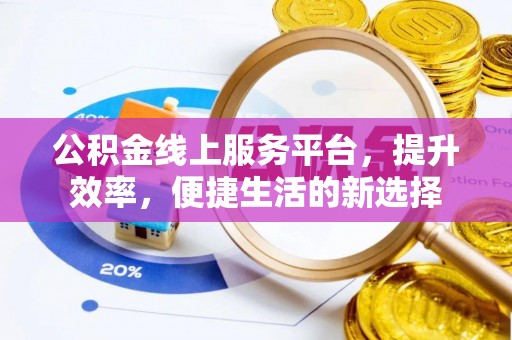 金塘公积金线上服务平台，提升效率，便捷生活的新选择