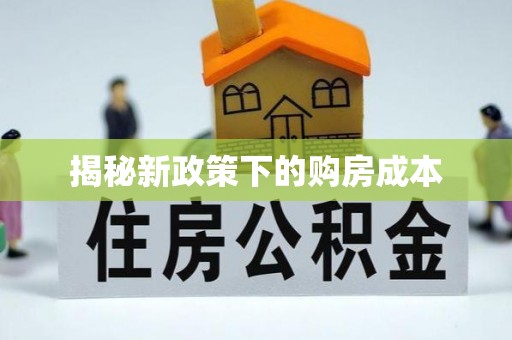 金塘揭秘新政策下的购房成本