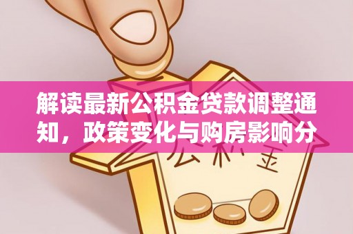 金塘解读最新公积金贷款调整通知，政策变化与购房影响分析