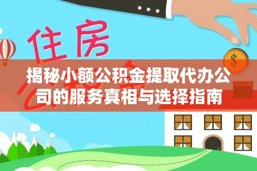 金塘揭秘小额公积金提取代办公司的服务真相与选择指南
